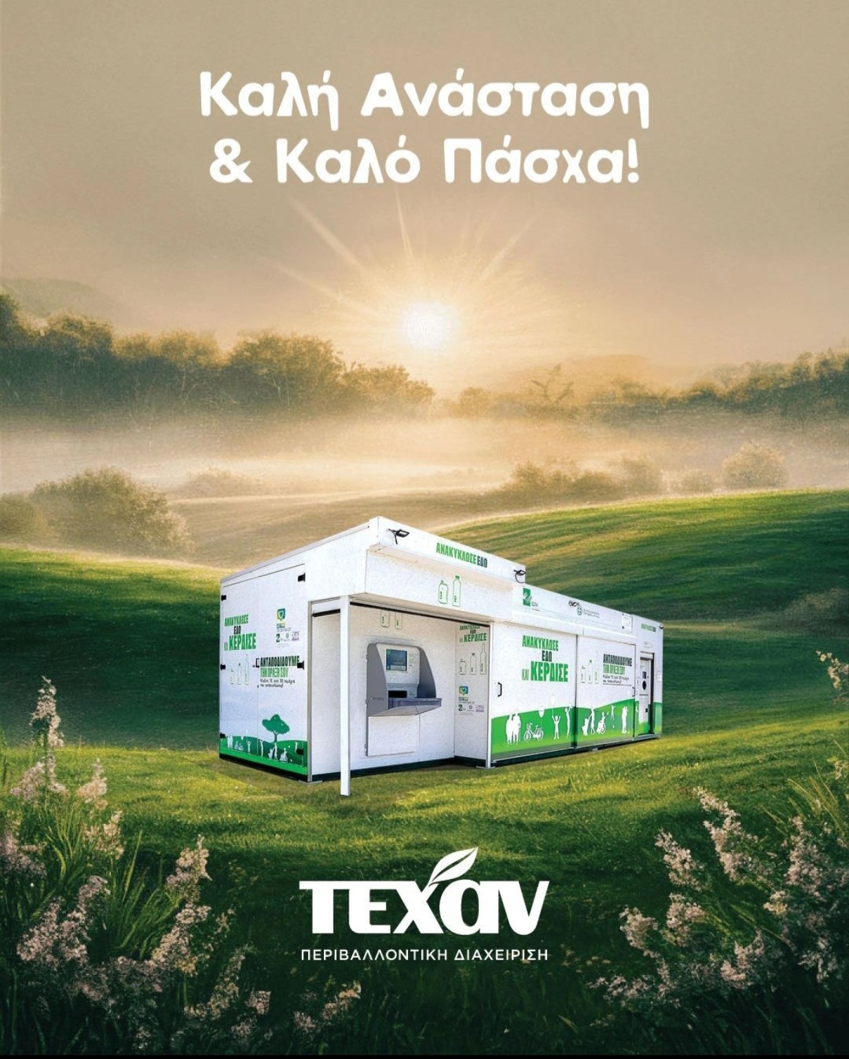 TEXAN photovoltaic automated recycling center shown in a Greek promotional image